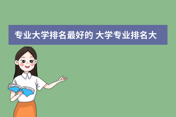 专业大学排名最好的 大学专业排名大全